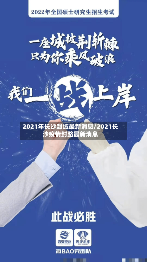 2021年长沙封城最新消息/2021长沙疫情封路最新消息