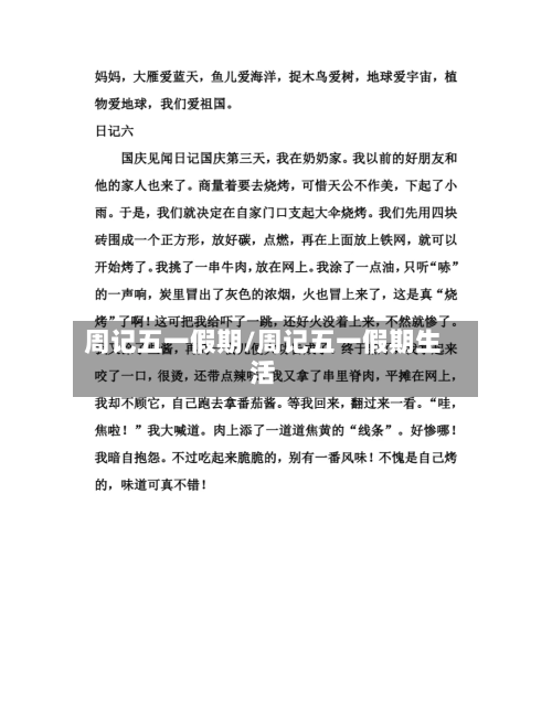 周记五一假期/周记五一假期生活