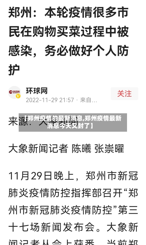 【郑州疫情的最新消息,郑州疫情最新消息今天又封了】