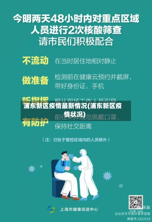 浦东新区疫情最新情况(浦东新区疫情状况)