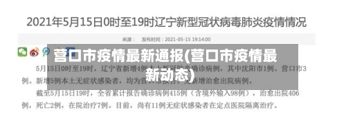 营口市疫情最新通报(营口市疫情最新动态)