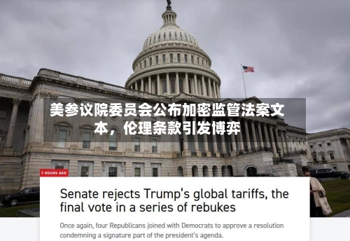 美参议院委员会公布加密监管法案文本，伦理条款引发博弈