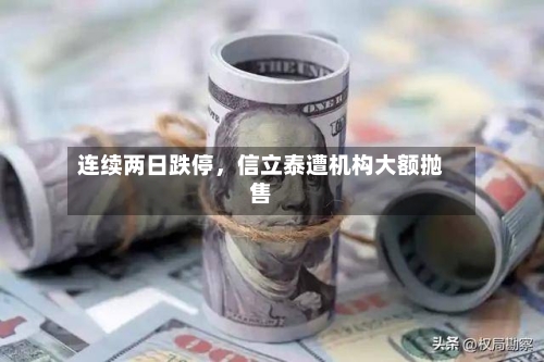 连续两日跌停，信立泰遭机构大额抛售