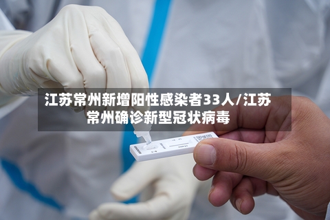 江苏常州新增阳性感染者33人/江苏常州确诊新型冠状病毒