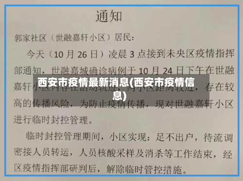 西安市疫情最新消息(西安市疫情信息)