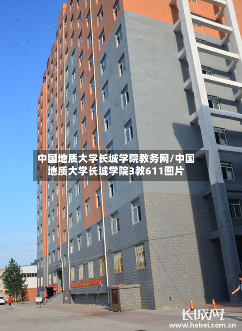 中国地质大学长城学院教务网/中国地质大学长城学院3教611图片