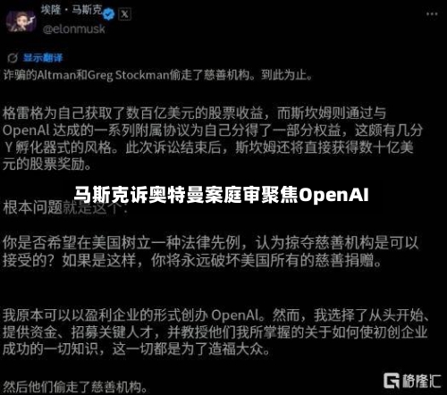 马斯克诉奥特曼案庭审聚焦OpenAI