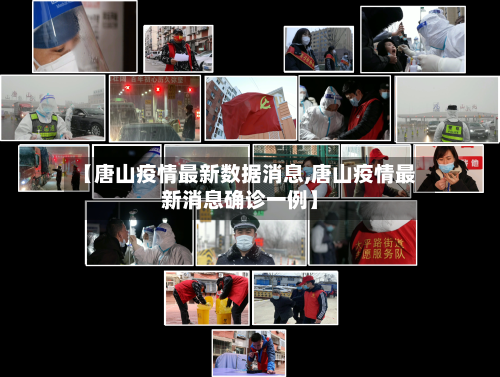 【唐山疫情最新数据消息,唐山疫情最新消息确诊一例】