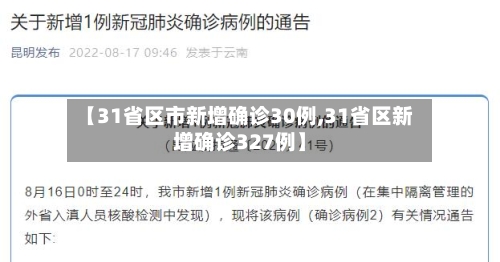 【31省区市新增确诊30例,31省区新增确诊327例】