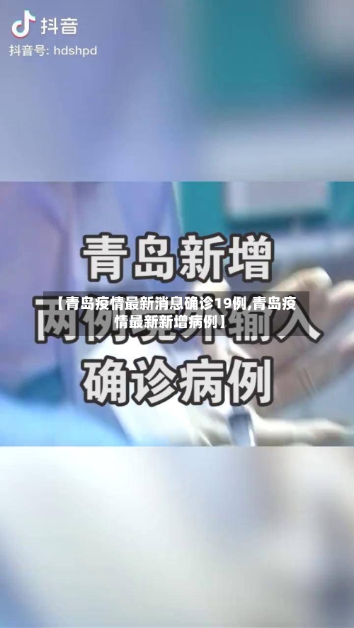 【青岛疫情最新消息确诊19例,青岛疫情最新新增病例】