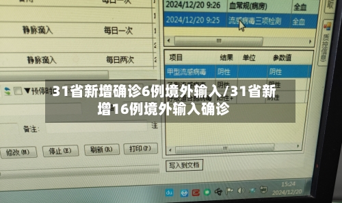 31省新增确诊6例境外输入/31省新增16例境外输入确诊