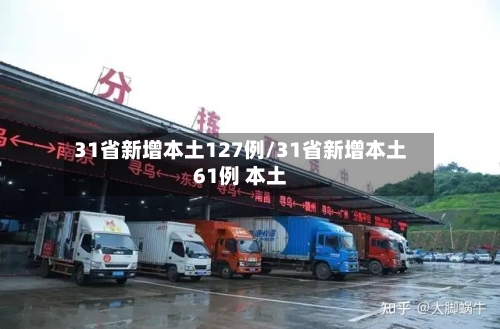 31省新增本土127例/31省新增本土61例 本土
