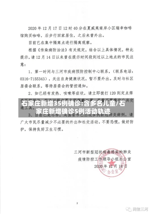 石家庄新增35例确诊:含多名儿童/石家庄新增确诊5例活动轨迹