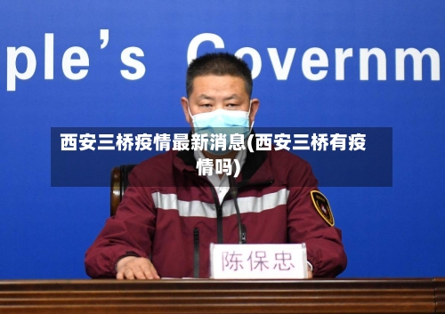 西安三桥疫情最新消息(西安三桥有疫情吗)