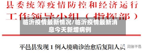 临沂疫情最新情况/临沂疫情最新消息今天新增病例