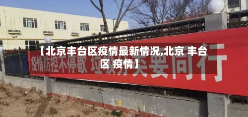【北京丰台区疫情最新情况,北京 丰台区 疫情】