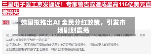 韩国拟推出AI 全民分红政策，引发市场剧烈震荡