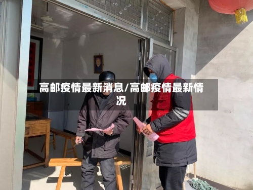 高邮疫情最新消息/高邮疫情最新情况
