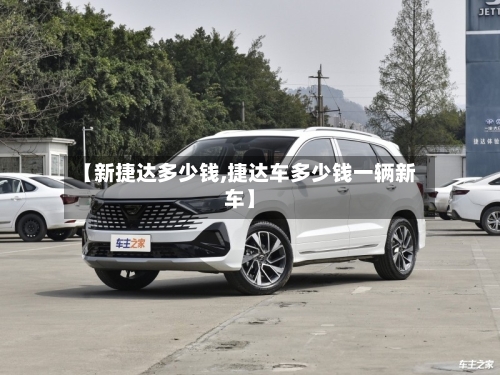 【新捷达多少钱,捷达车多少钱一辆新车】