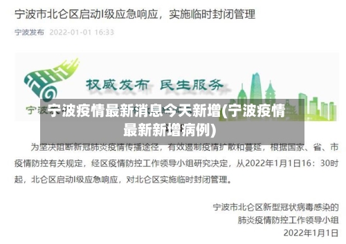宁波疫情最新消息今天新增(宁波疫情最新新增病例)