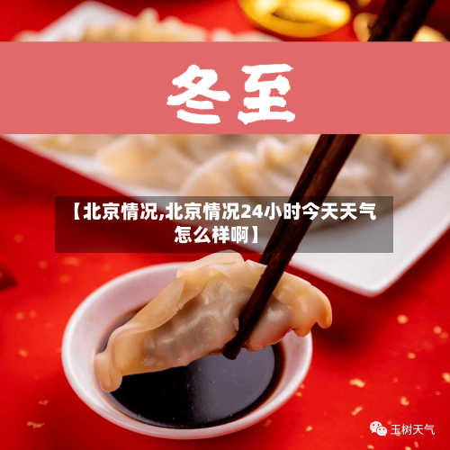 【北京情况,北京情况24小时今天天气怎么样啊】