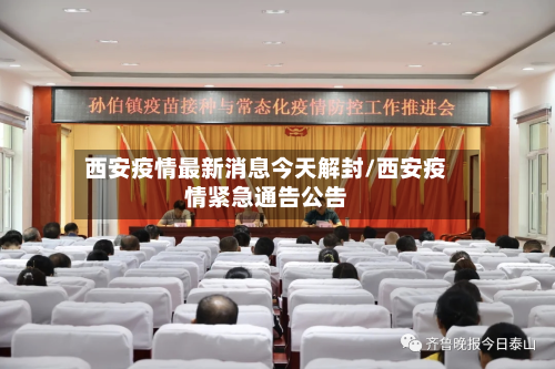 西安疫情最新消息今天解封/西安疫情紧急通告公告