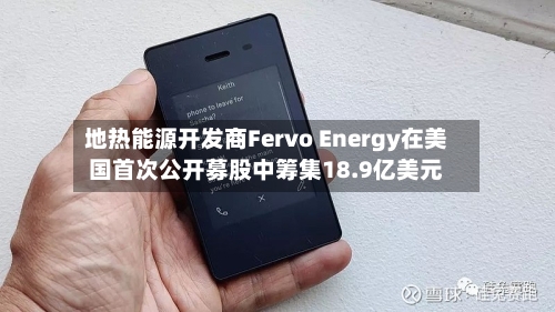 地热能源开发商Fervo Energy在美国首次公开募股中筹集18.9亿美元