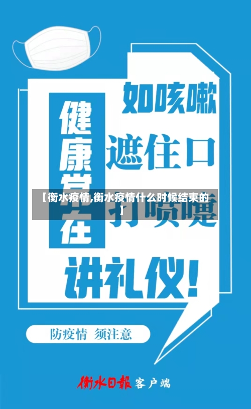 【衡水疫情,衡水疫情什么时候结束的】