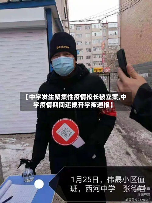 【中学发生聚集性疫情校长被立案,中学疫情期间违规开学被通报】