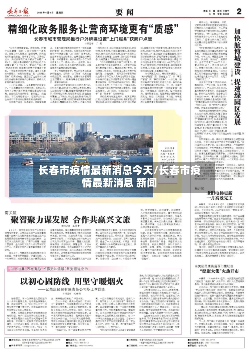 长春市疫情最新消息今天/长春市疫情最新消息 新闻