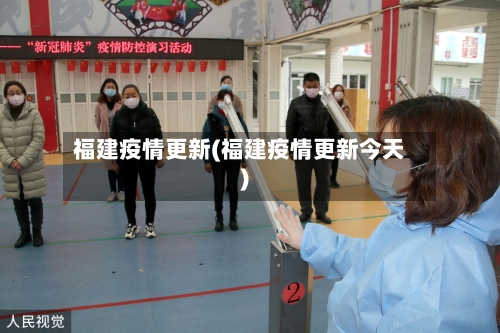 福建疫情更新(福建疫情更新今天)