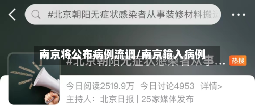 南京将公布病例流调/南京输入病例