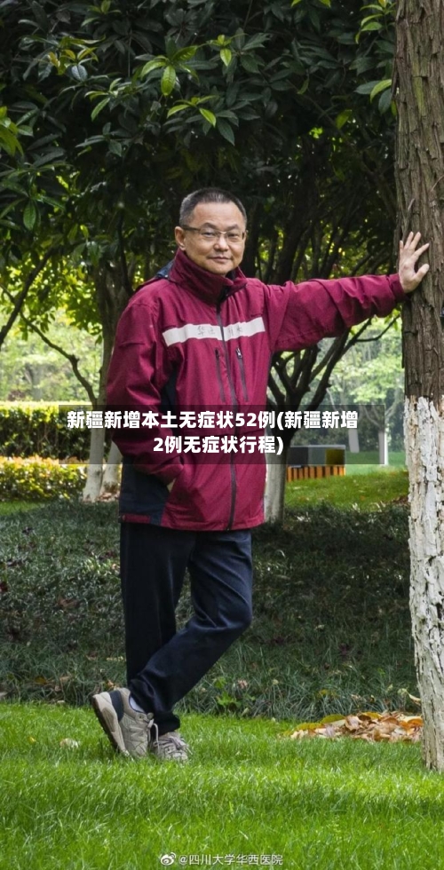 新疆新增本土无症状52例(新疆新增2例无症状行程)
