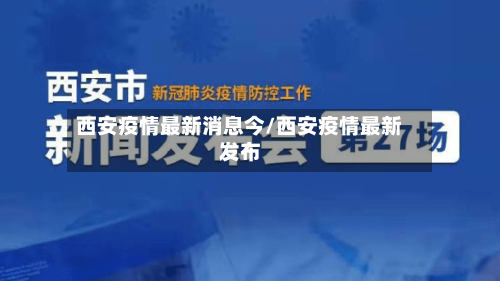 西安疫情最新消息今/西安疫情最新发布