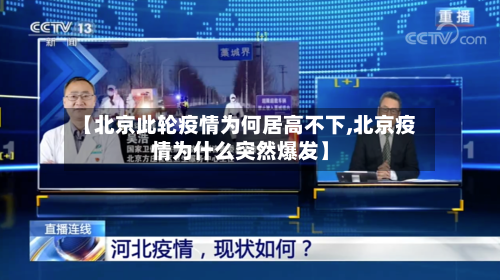 【北京此轮疫情为何居高不下,北京疫情为什么突然爆发】