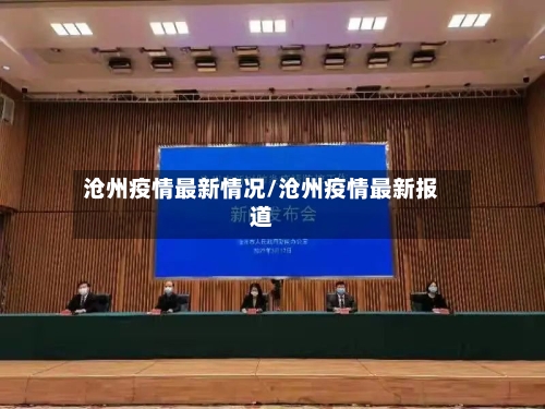 沧州疫情最新情况/沧州疫情最新报道