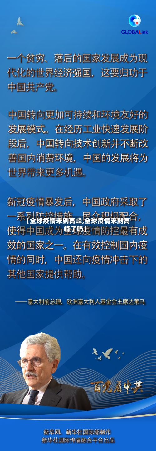 【全球疫情未到高峰,全球疫情未到高峰了吗】