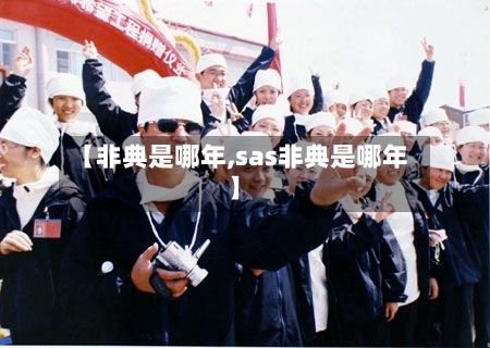 【非典是哪年,sas非典是哪年】