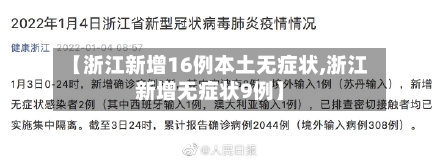 【浙江新增16例本土无症状,浙江新增无症状9例】
