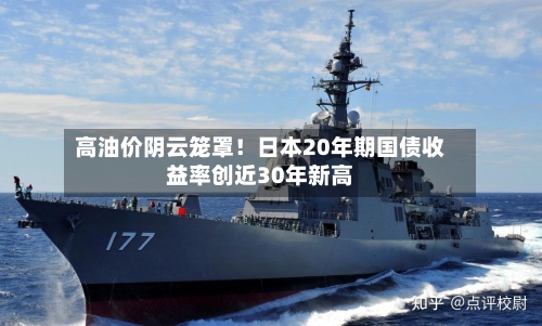 高油价阴云笼罩！日本20年期国债收益率创近30年新高