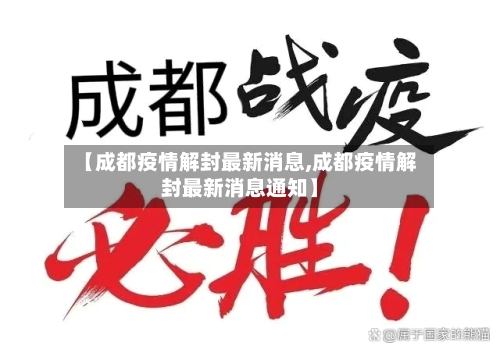 【成都疫情解封最新消息,成都疫情解封最新消息通知】