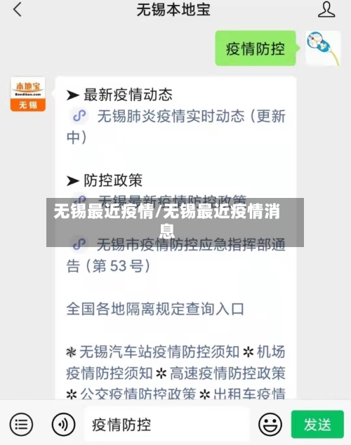 无锡最近疫情/无锡最近疫情消息