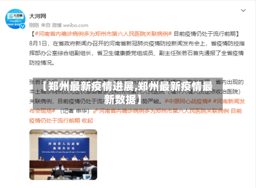 【郑州最新疫情进展,郑州最新疫情最新数据】