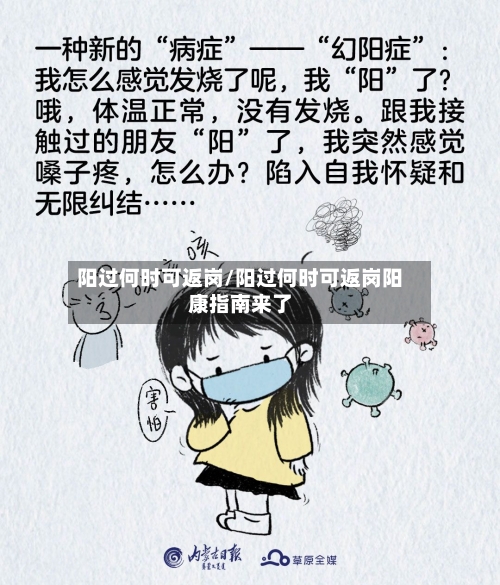 阳过何时可返岗/阳过何时可返岗阳康指南来了