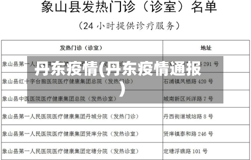 丹东疫情(丹东疫情通报)
