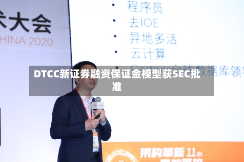 DTCC新证券融资保证金模型获SEC批准