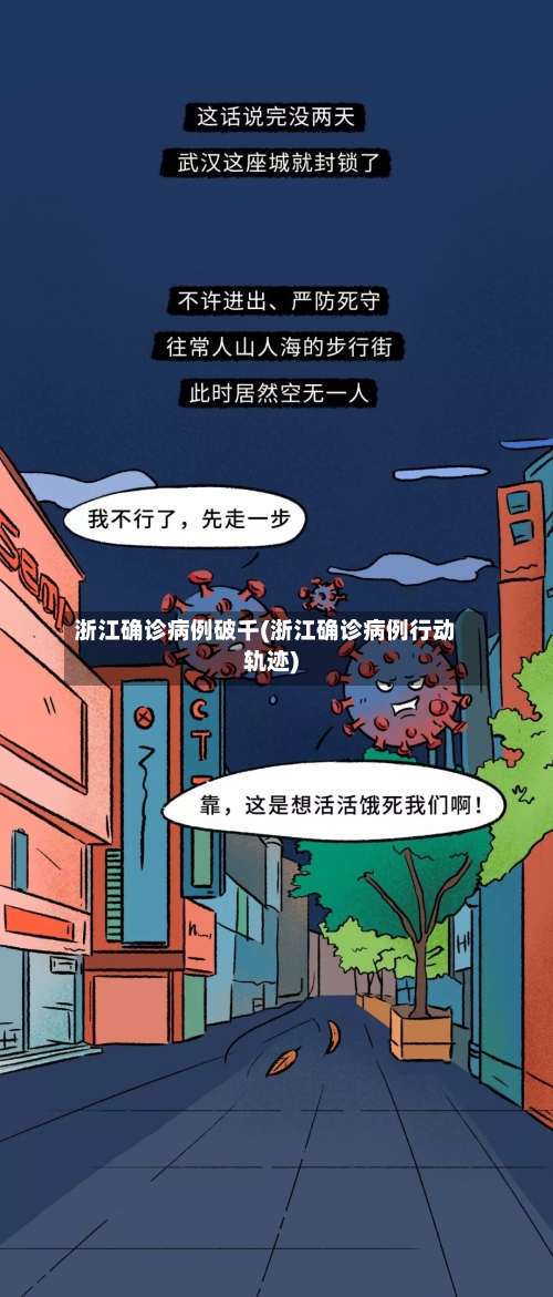 浙江确诊病例破千(浙江确诊病例行动轨迹)