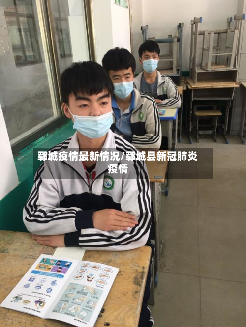 郓城疫情最新情况/郓城县新冠肺炎疫情