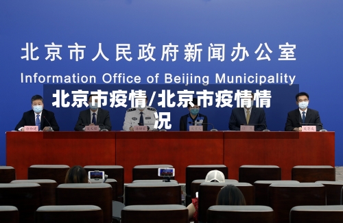 北京市疫情/北京市疫情情况