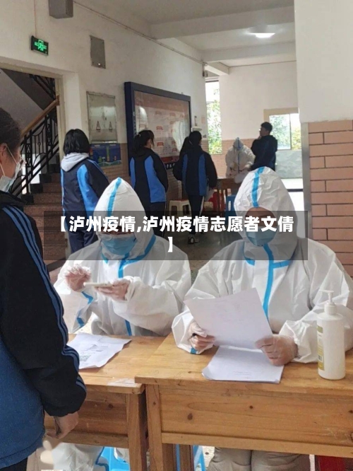 【泸州疫情,泸州疫情志愿者文倩】